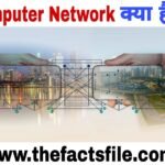 Computer Network kya hai - What is Computer Network in Hindi ? जाने रोचक तथ्य