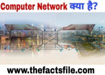 Computer Network kya hai - What is Computer Network in Hindi ? जाने रोचक तथ्य