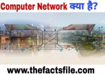 Computer Network kya hai - What is Computer Network in Hindi ? जाने रोचक तथ्य