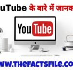 20 Interesting Facts about YouTube in Hindi | YouTube के बारे में यह बात आप नही जानते होंगे