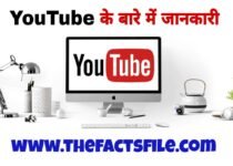 20 Interesting Facts about YouTube in Hindi | YouTube के बारे में यह बात आप नही जानते होंगे