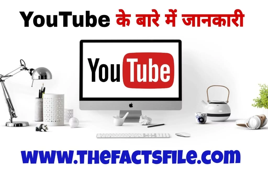 YouTube के बारे में यह बात आप नही जानते होंगे - 20 Interesting Facts about YouTube in Hindi