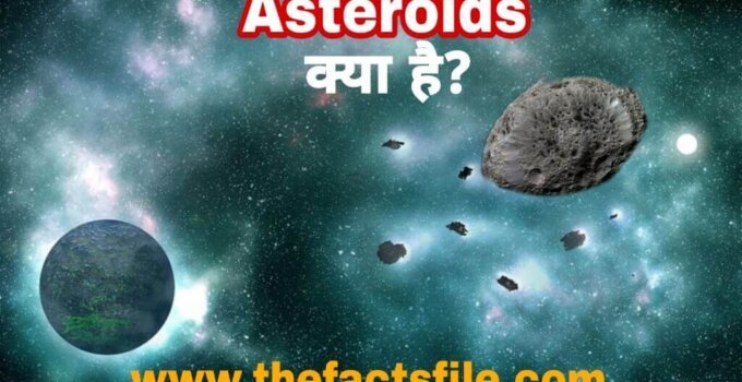 Interesting Facts about Asteroids in Hindi | क्षुद्रग्रह क्या है? क्षुद्रग्रह के बारे में जानकारी