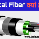 What is Optical Fiber cable in Hindi & how does it work ? - ऑप्टिकल फाइबर केबल क्या है?