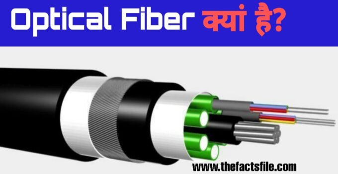 What is Optical Fiber cable in Hindi & how does it work ? - ऑप्टिकल फाइबर केबल क्या है?