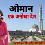 Interesting Facts about Oman in Hindi | एक ऐसा देश जहाँ कोई गरीब नहीं है