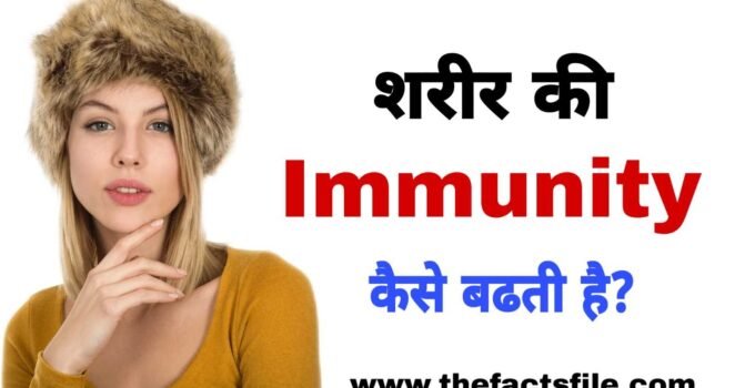 Immunity कैसे बढती है? | How can you Increase your Immunity in Hindi?