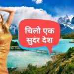 Amazing Facts about Chile in Hindi - चिली देश के बारे में मजेदार तथ्य