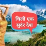 Amazing Facts about Chile in Hindi - चिली देश के बारे में मजेदार तथ्य