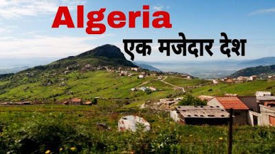अल्जीरिया के बारे में 24 रोचक तथ्य | Interesting Facts about Algeria in Hindi