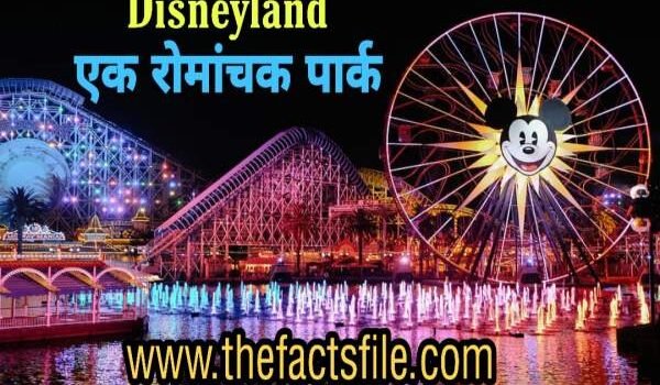 18 Crazy facts about Disneyland in Hindi | जानिए डिज्नीलैंड से जुडी कुछ अनोखी बातें