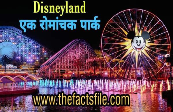 जानिए डिज्नीलैंड से जुडी कुछ अनोखी रोचक बातें | 18 Crazy facts about Disneyland in Hindi