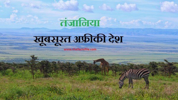 तंजानिया एक खूबसूरत अफ्रीकी देश - Facts about Tanzania in Hindi