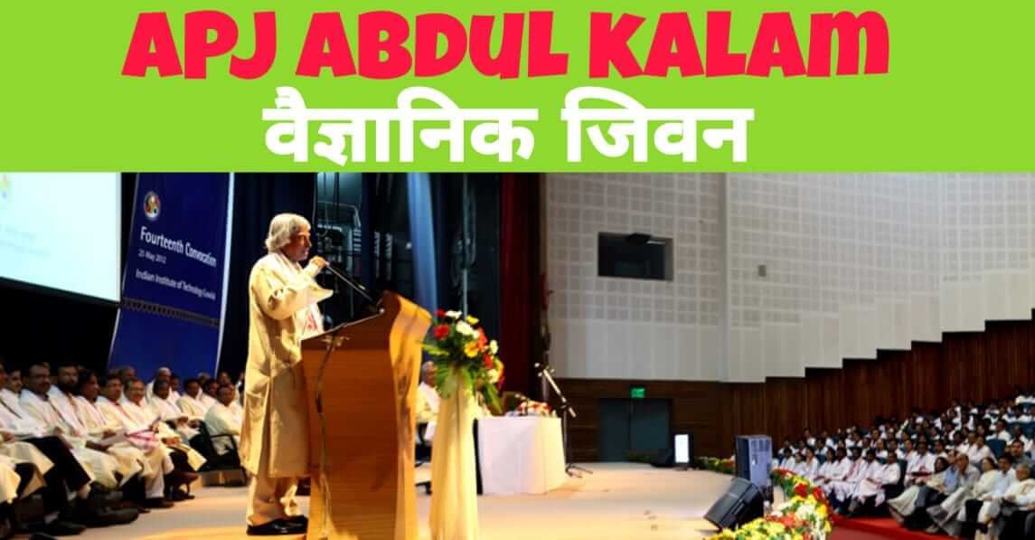 Success Story of APJ Abdul Kalam in Hindi,APJ Abdul Kalam Biography in Hindi, डॉ. एपीजे अब्दुल कलाम का जीवन परिचय