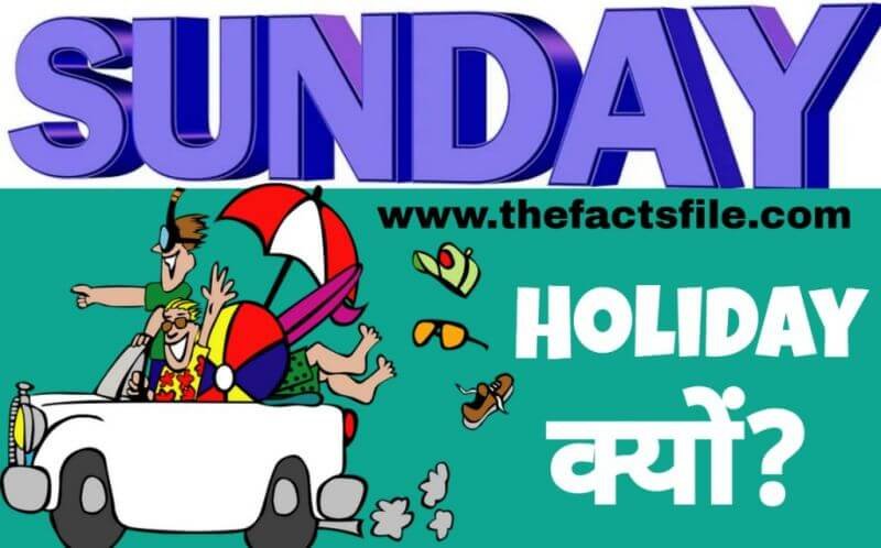 आखिर रविवार के दिन ही छुट्टी क्यों होती है? | Do you know the History behind Sunday as a Holiday ?