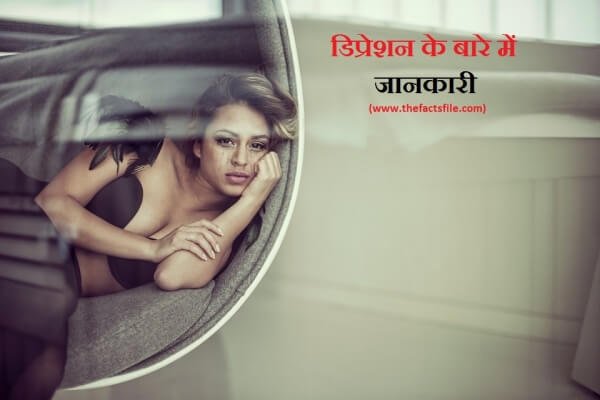 Facts about Depression in Hindi -डिप्रेशन के बारे में रोचक तथ्य तथा जानकारी