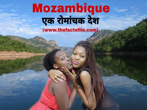 Mozambique Country Facts in Hindi - मोज़ाम्बीक देश से जुड़े रोचक तथ्य