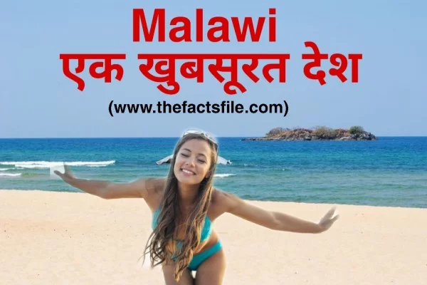 Malawi Country Facts in Hindi - मलावी देश का इतिहास और जानकारी