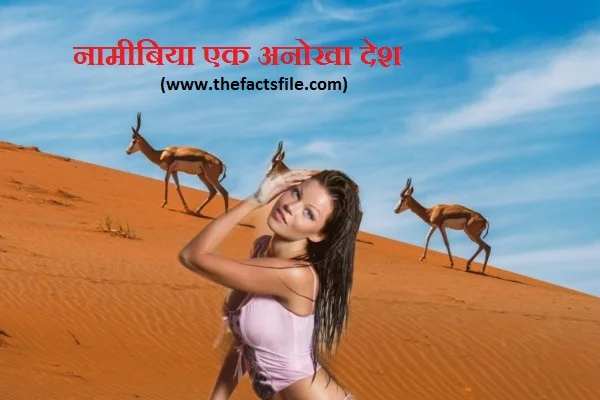 Facts about Namibia in Hindi