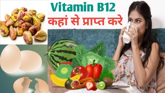 Source of Vitamin B12 in Hindi - Vitamin B12 की कमी से क्या होता है?