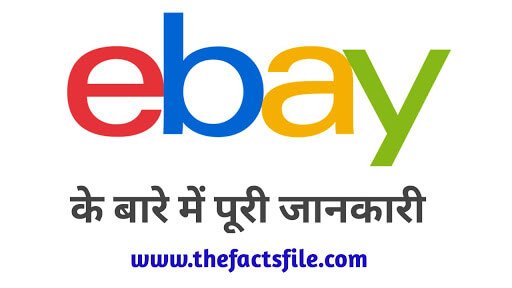 eBay kya hai? | Interesting Facts about eBay in Hindi